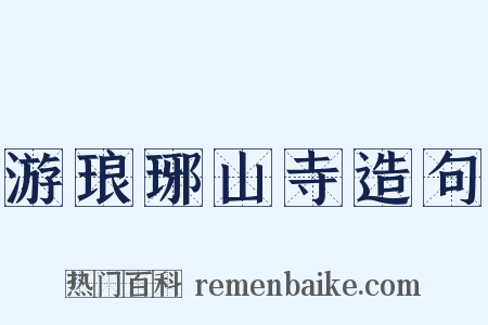 游琅琊山寺造句是什么意思的图片